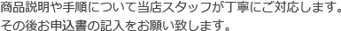 商品説明や手順について当店スタッフが丁寧にご対応します。その後お申申書の記入をお願い致します。