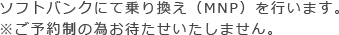 ソフトバンクにて乗り換え(MNP)を行います。※ご予約製の為お待たせいたしません。